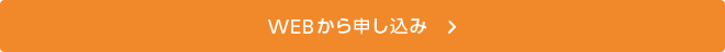 WEBから申し込み