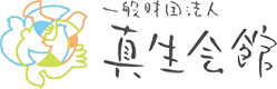 一般財団法人 真生会館