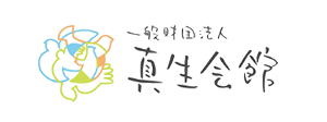 一般財団法人 真生会館