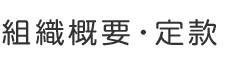 組織概要・定款