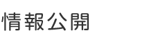 情報公開