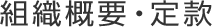 組織概要・定款