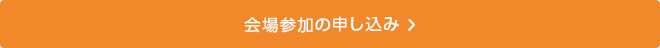 会場参加の申し込み