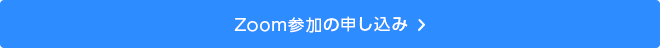 ZOOM参加の申し込み