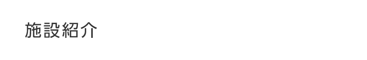 Top 一般財団法人 真生会館