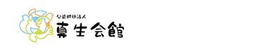 公益財団法人 真生会館