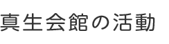 真生会館の活動