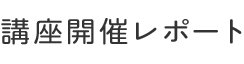 講座レポート